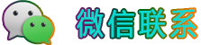 微信联系