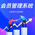 会员系统结合微信生态可以带来什么好处？微信小程序有哪些好处？
