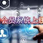 零酷会员系统上线啦