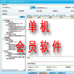 现在单机会员软件到底值不值得用？还有什么功能？